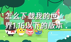 怎么下载我的世界1.16以下的版本