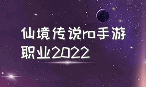 仙境传说ro手游职业2022