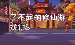 了不起的修仙游戏1.16