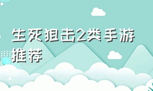 生死狙击2类手游推荐