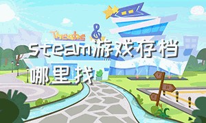 steam游戏存档哪里找