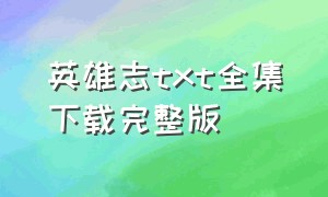 英雄志txt全集下载完整版