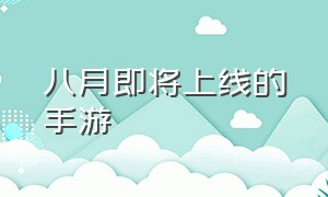 八月即将上线的手游