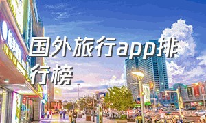 国外旅行app排行榜