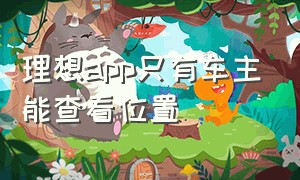 理想app只有车主能查看位置