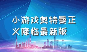 小游戏奥特曼正义降临最新版