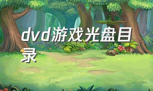 dvd游戏光盘目录