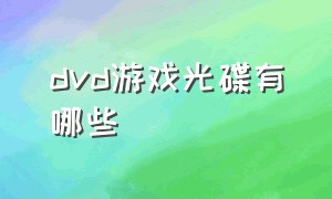 dvd游戏光碟有哪些（正版游戏光碟哪里有卖）