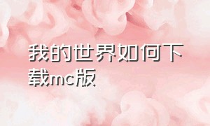 我的世界如何下载mc版