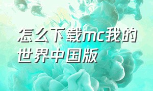 怎么下载mc我的世界中国版