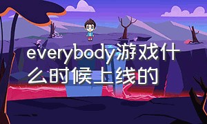 everybody游戏什么时候上线的