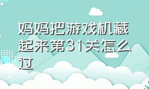 妈妈把游戏机藏起来第31关怎么过