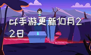 cf手游更新10月22日