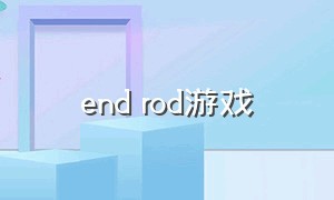 end rod游戏