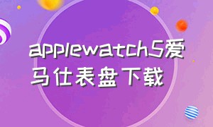applewatch5爱马仕表盘下载