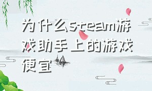 为什么steam游戏助手上的游戏便宜