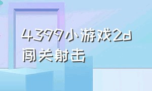 4399小游戏2d闯关射击