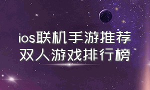 ios联机手游推荐双人游戏排行榜