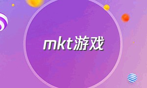 mkt游戏