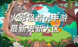 火影忍者ol手游最新更新大区