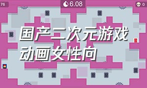 国产二次元游戏动画女性向