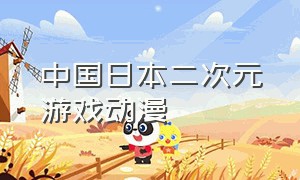 中国日本二次元游戏动漫
