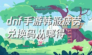 dnf手游韩服疲劳兑换码从哪得