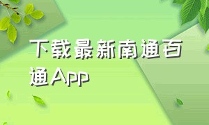 下载最新南通百通app