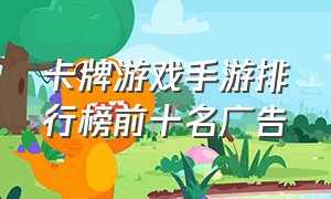 卡牌游戏手游排行榜前十名广告