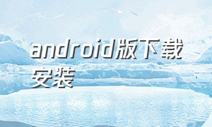 android版下载安装