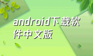 android下载软件中文版