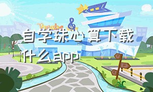 自学珠心算下载什么app