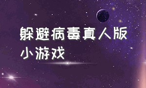 躲避病毒真人版小游戏（打病毒小游戏真人版）