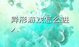 异形游戏怎么进入