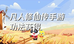 凡人修仙传手游功法获得（凡人修仙传手游双修功法获取）