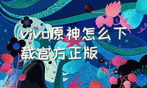 vivo原神怎么下载官方正版