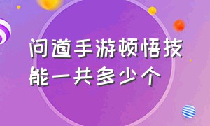 问道手游顿悟技能一共多少个