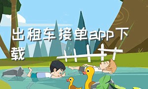 出租车接单app下载