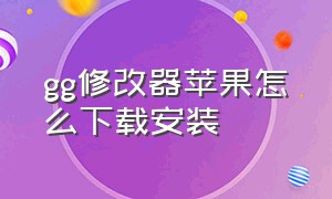 gg修改器苹果怎么下载安装