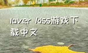 lover kiss游戏下载中文