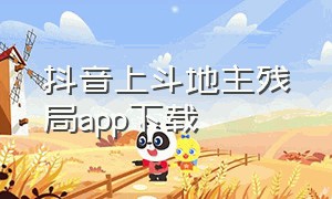 抖音上斗地主残局app下载