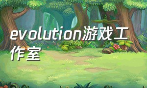 evolution游戏工作室