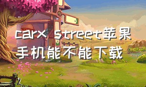 carx street苹果手机能不能下载