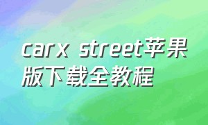 carx street苹果版下载全教程