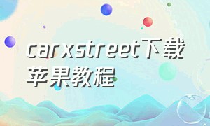 carxstreet下载苹果教程