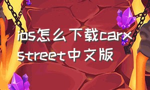 ios怎么下载carxstreet中文版