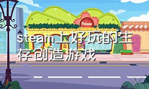 steam上好玩的生存创造游戏（steam生存建造游戏排行）