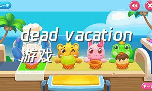 dead vacation游戏