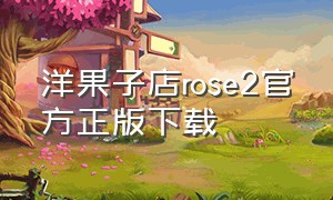 洋果子店rose2官方正版下载