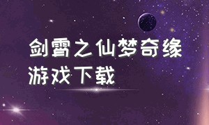 剑霄之仙梦奇缘游戏下载